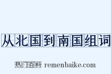 从北国到南国组词是什么意思的图片